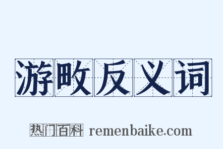 游畋反义词是什么意思的图片